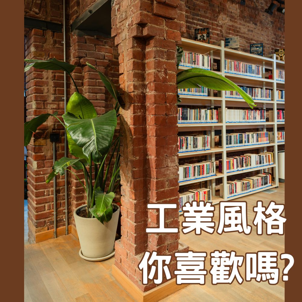 工業風室內設計｜充滿原始粗獷風味