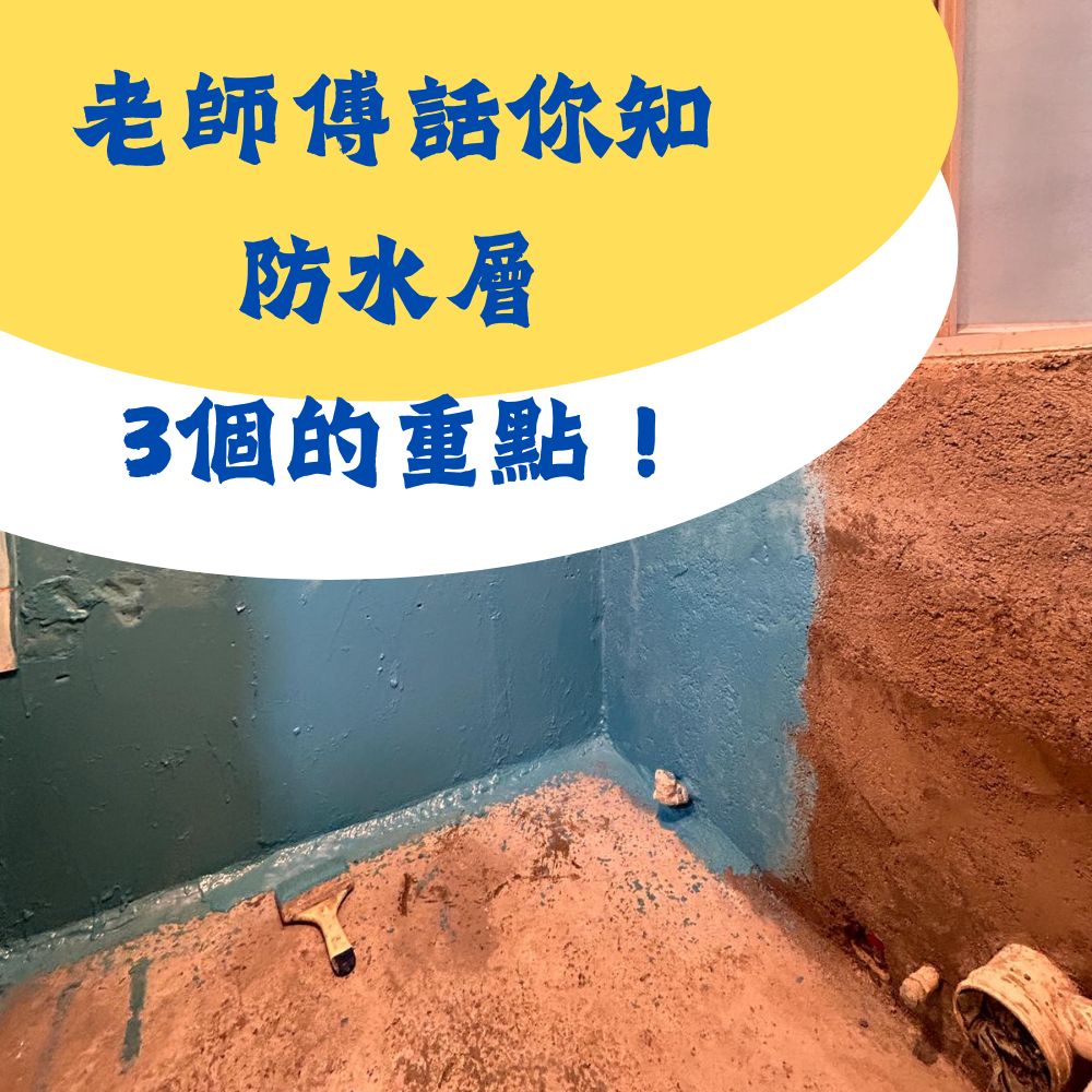 防水層3個須知｜公屋居屋裝修必讀
