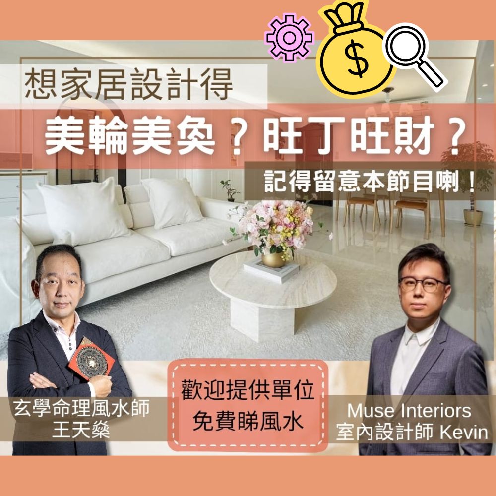 風水家居設計｜Muse+ 室內設計與風水